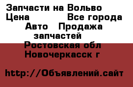 Запчасти на Вольво 760 › Цена ­ 2 500 - Все города Авто » Продажа запчастей   . Ростовская обл.,Новочеркасск г.